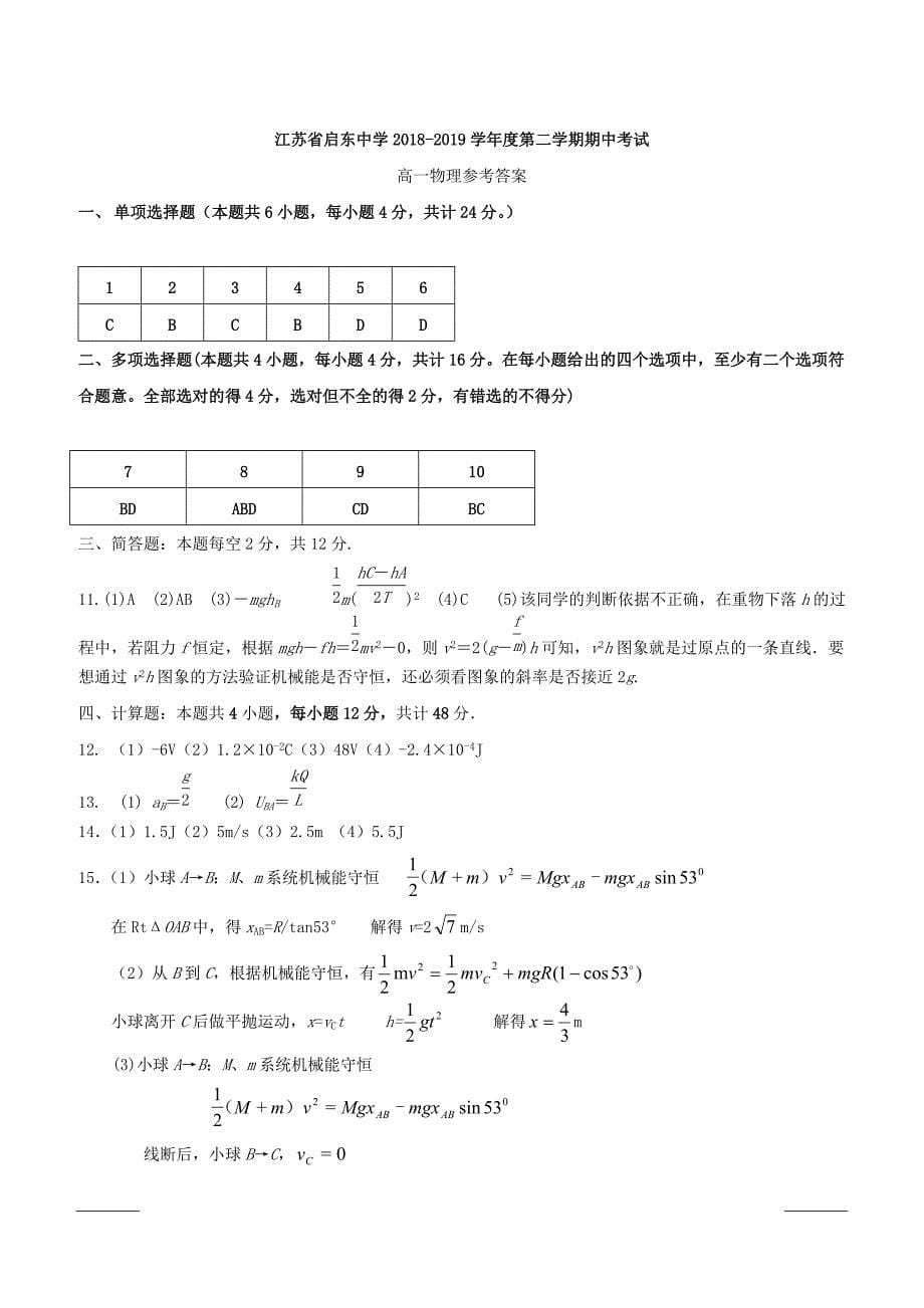 江苏省2018-2019学年高一下学期期中考试物理试题附答案_第5页