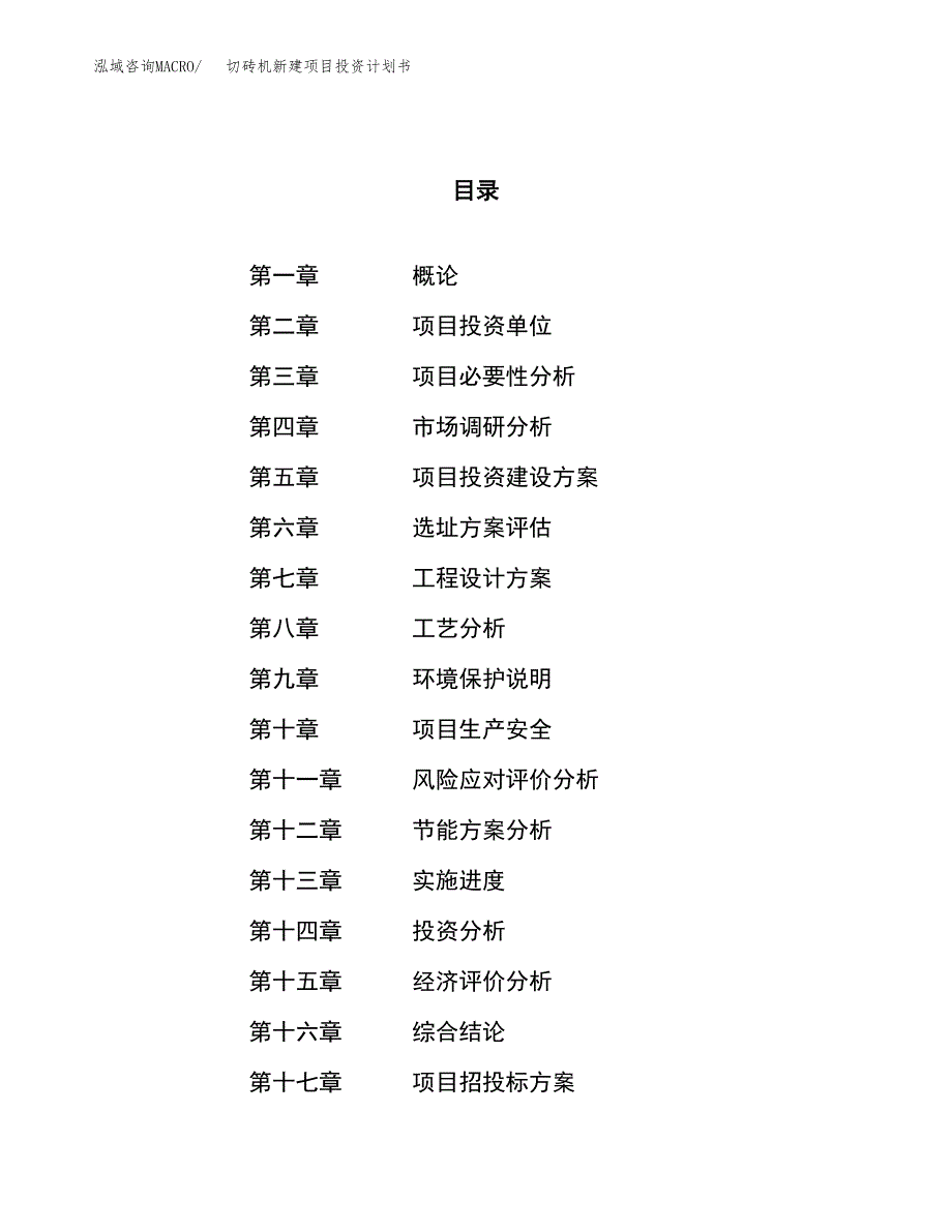 切砖机新建项目投资计划书_第1页