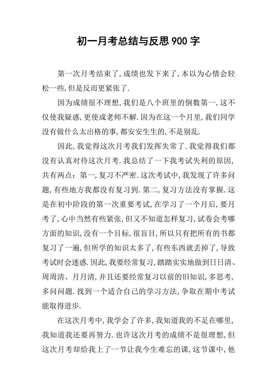 初一月考总结与反思900字.doc_第1页