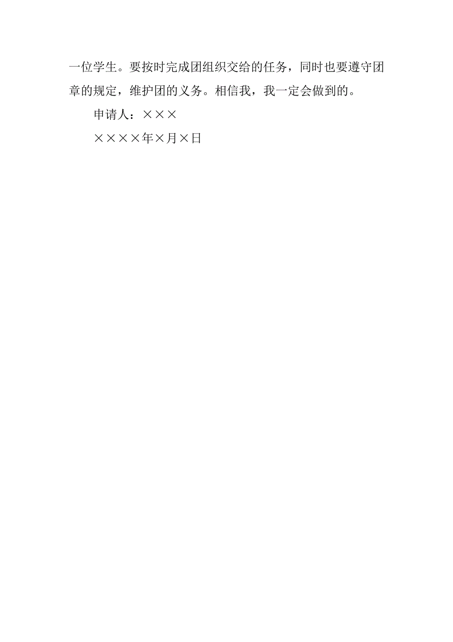 初三入团申请书400字模板11月.doc_第2页
