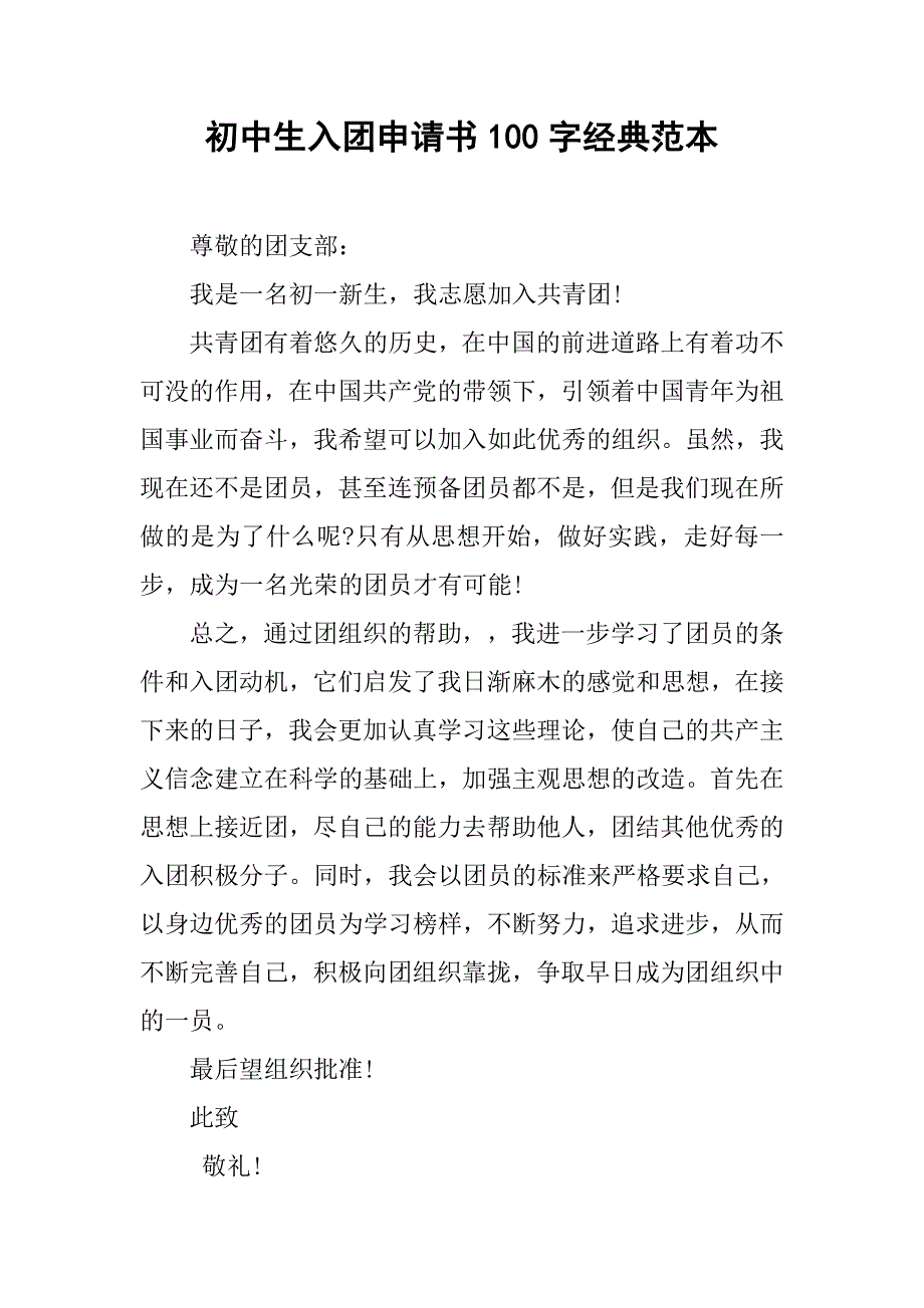 初中生入团申请书100字经典范本.doc_第1页