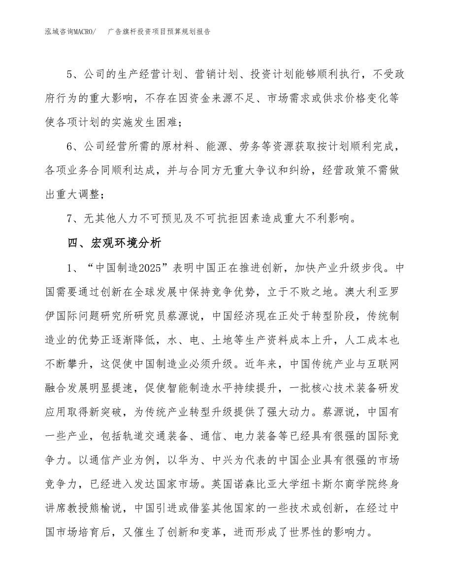 广告条幅投资项目预算规划报告_第5页