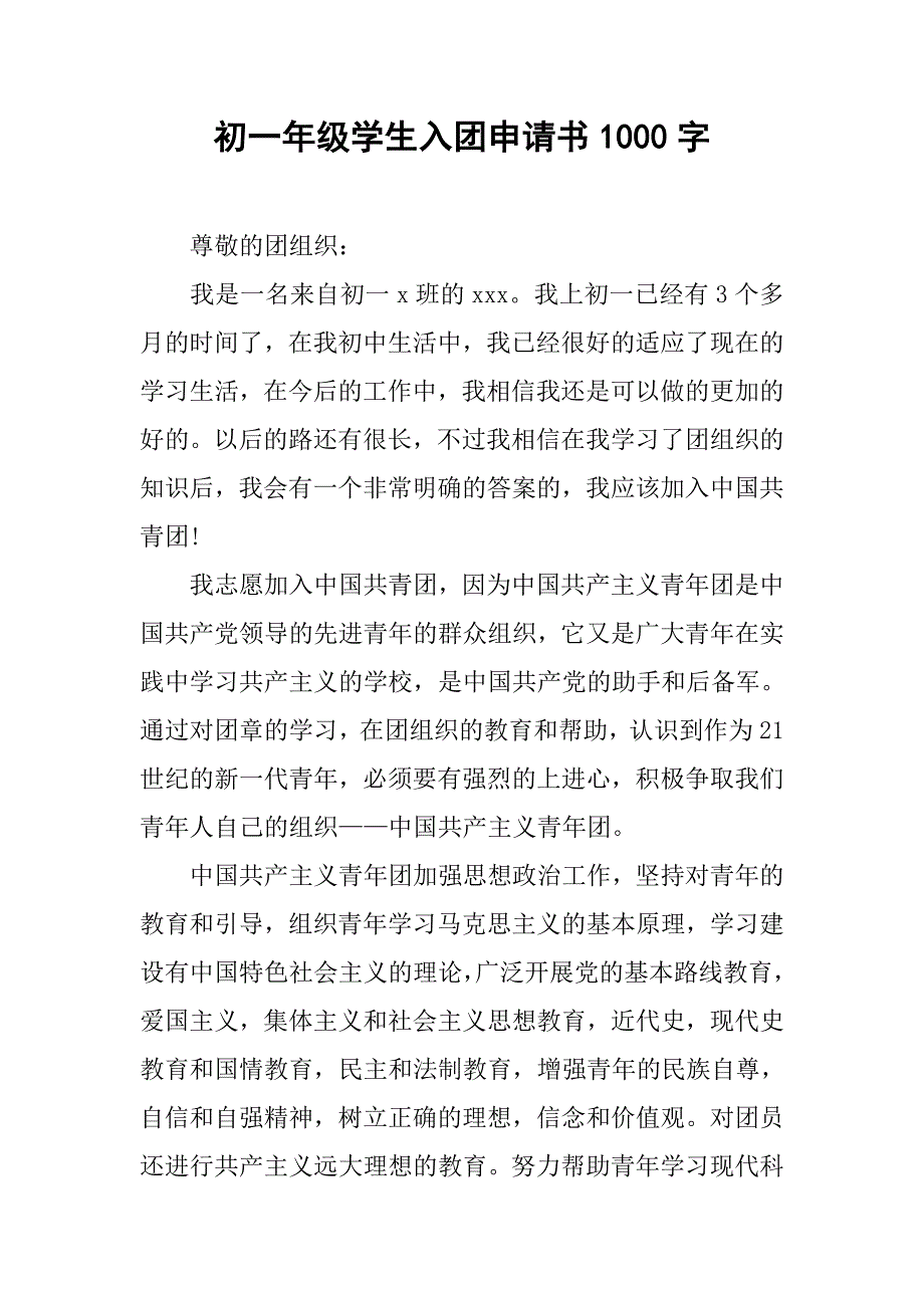 初一年级学生入团申请书1000字.doc_第1页