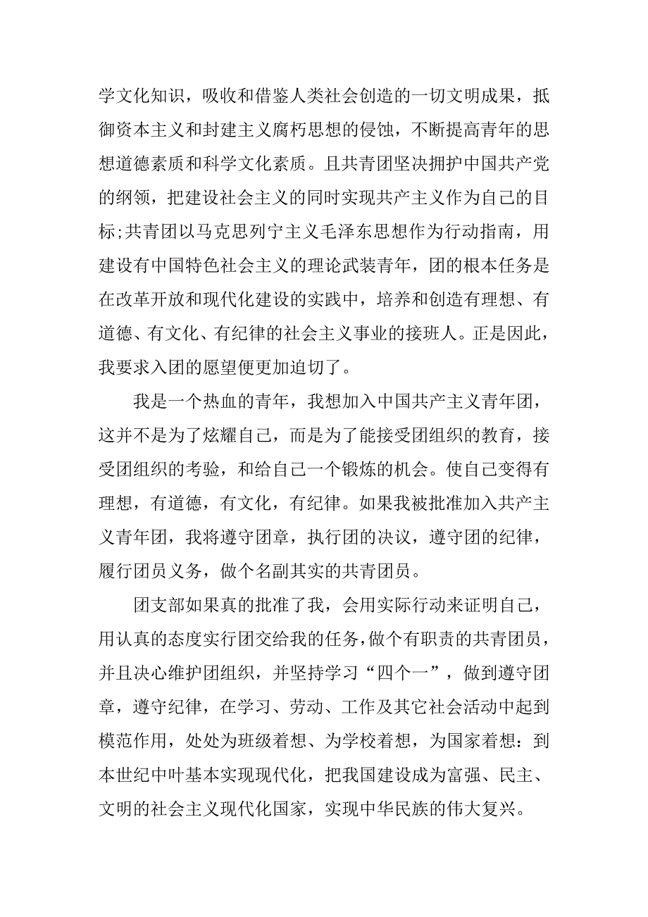 初一年级学生入团申请书1000字.doc_第2页