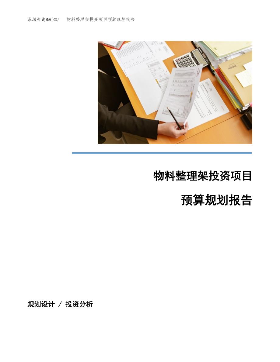 物料整理架投资项目预算规划报告_第1页