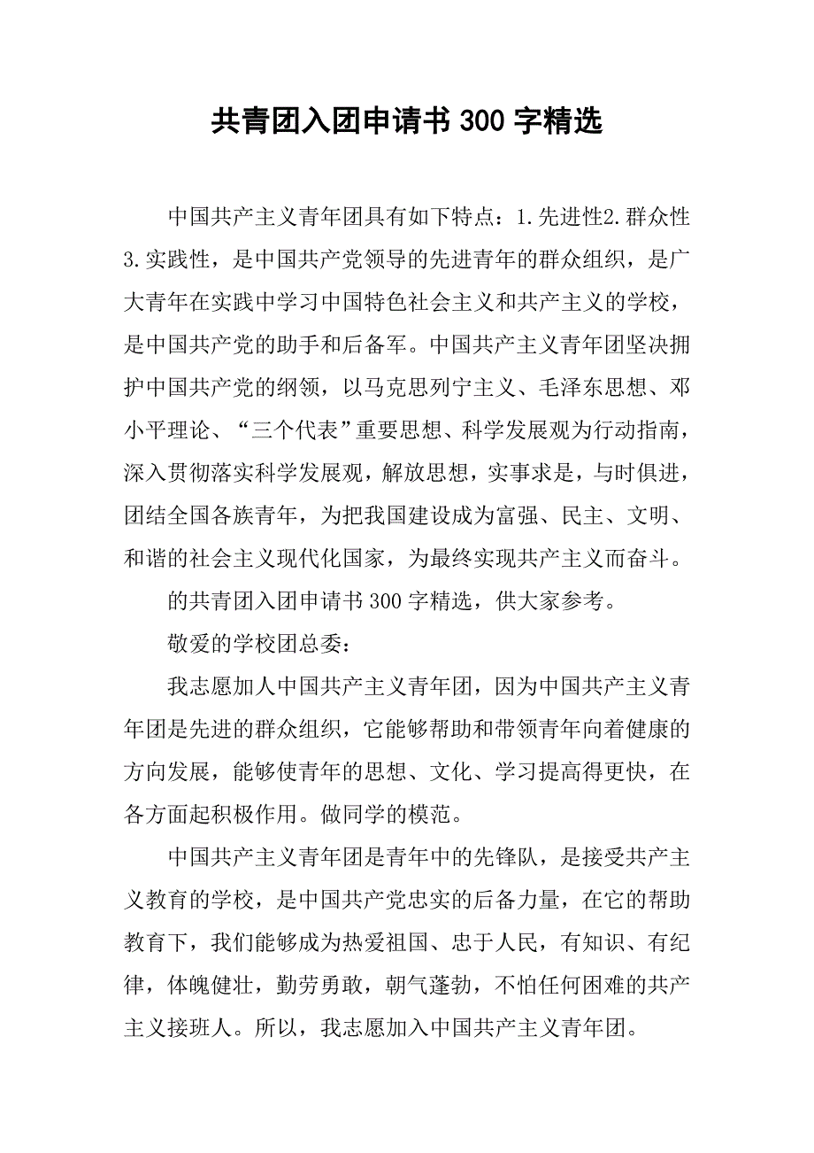 共青团入团申请书300字精选.doc_第1页