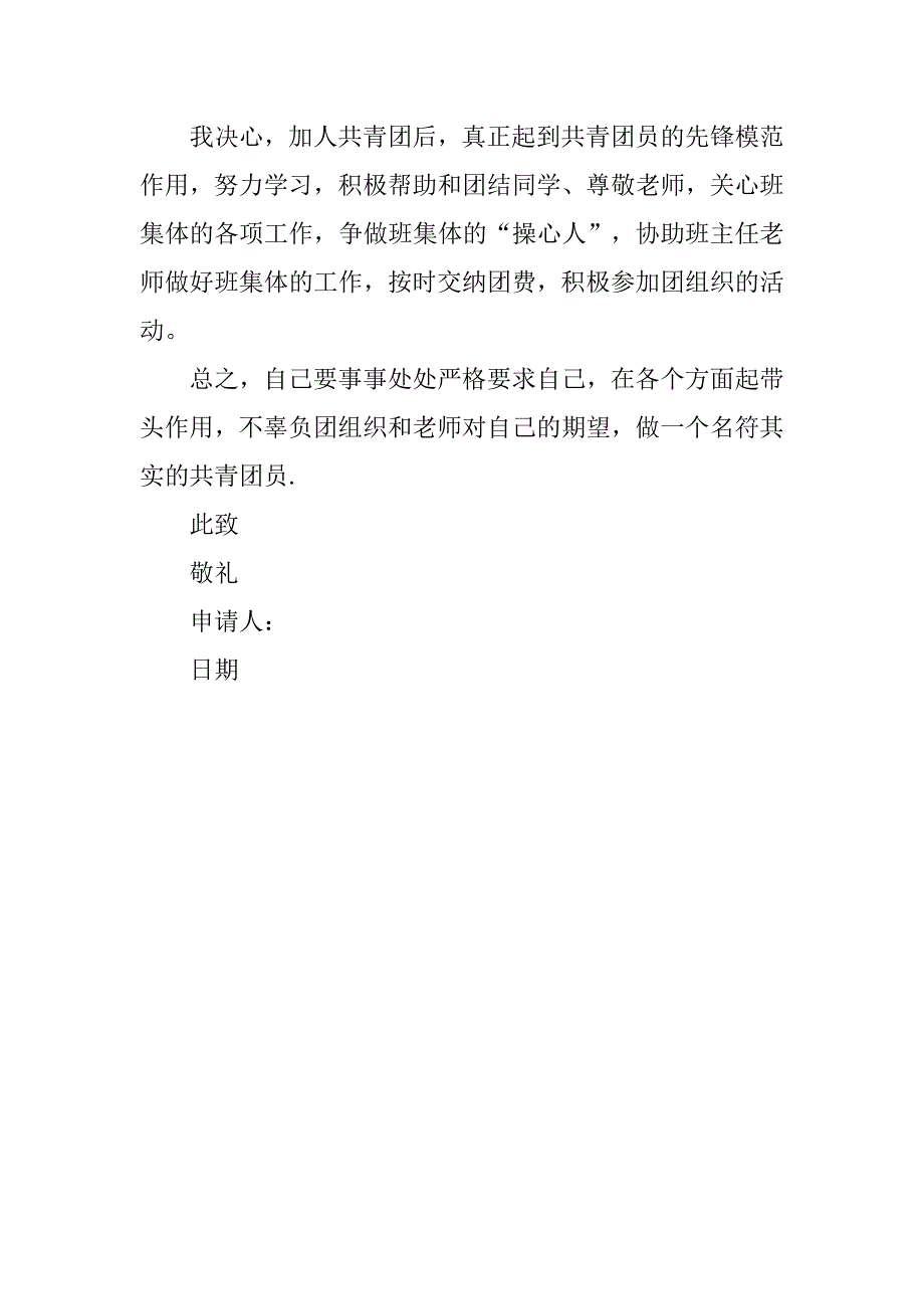 共青团入团申请书300字精选.doc_第2页