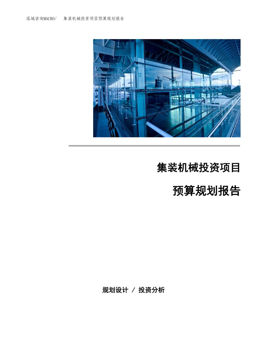 集装机械投资项目预算规划报告_第1页