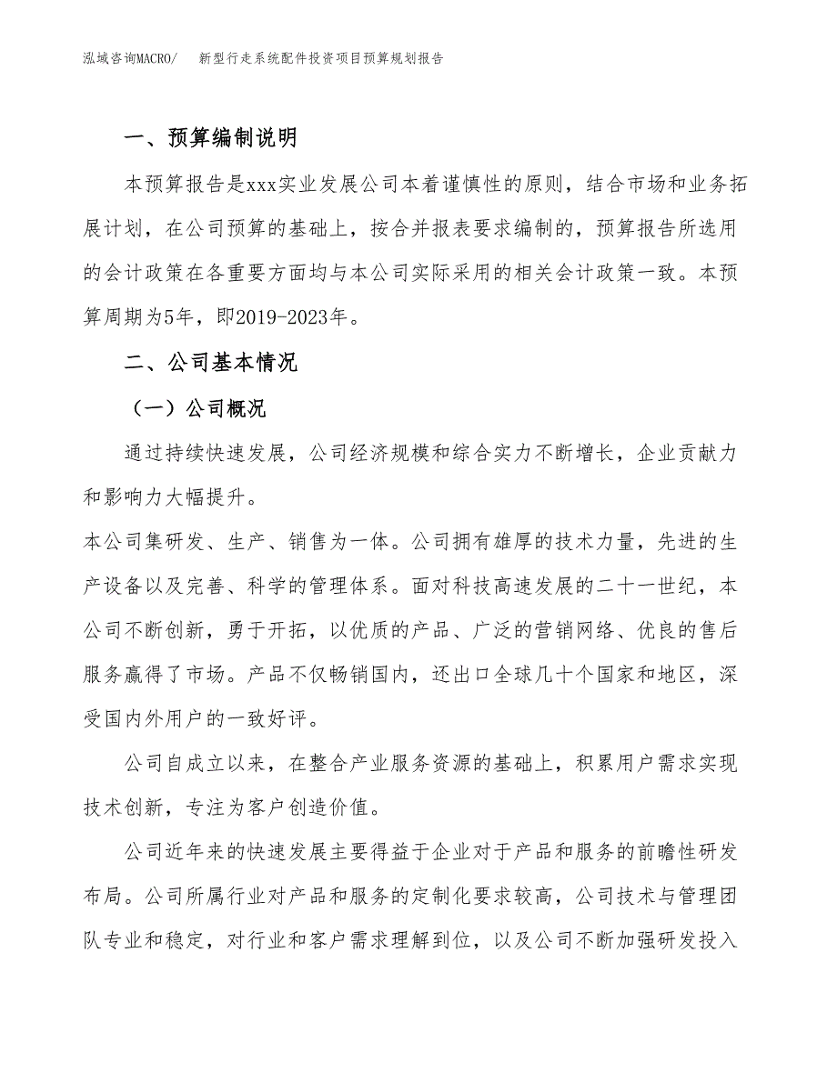 新型行走系统配件投资项目预算规划报告_第2页