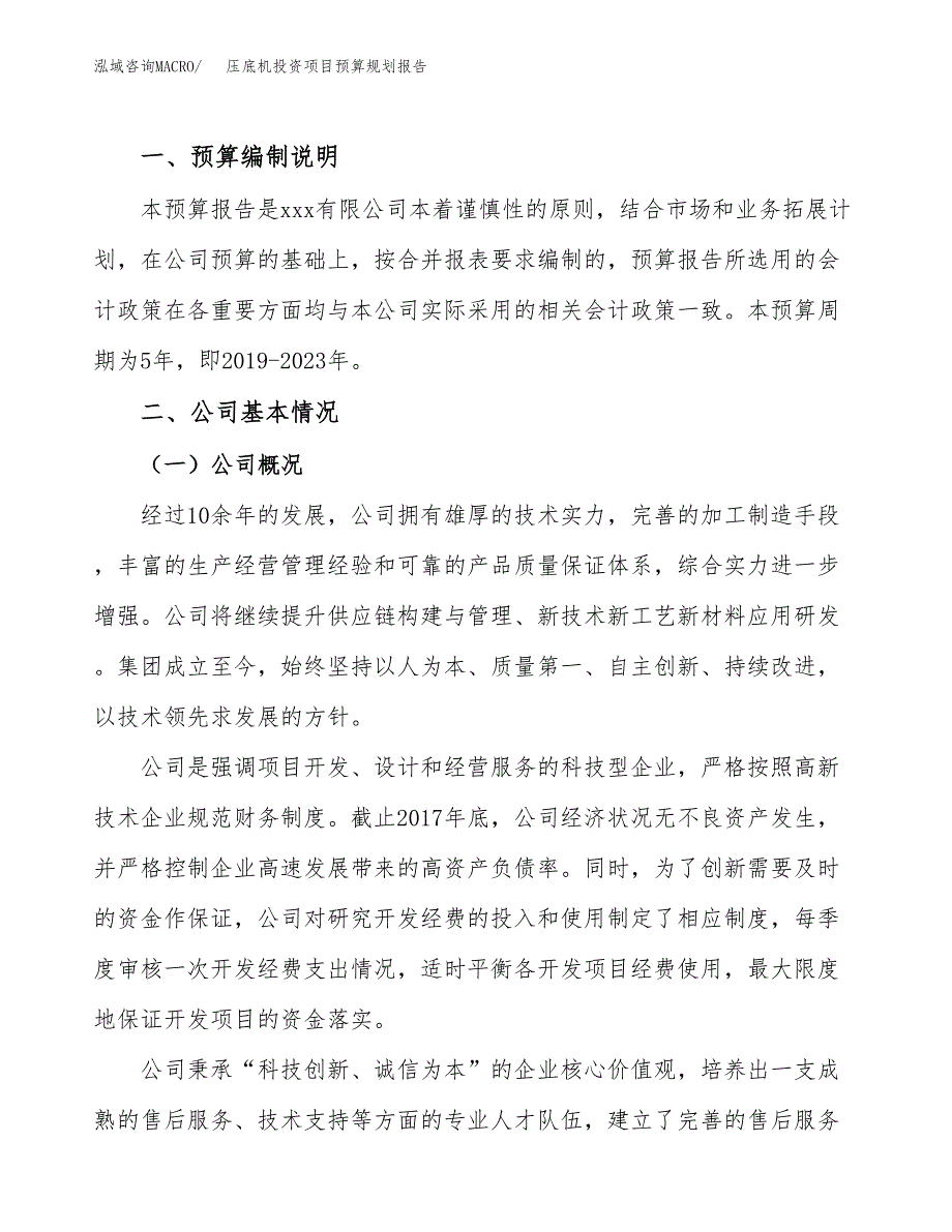 压底机投资项目预算规划报告_第2页