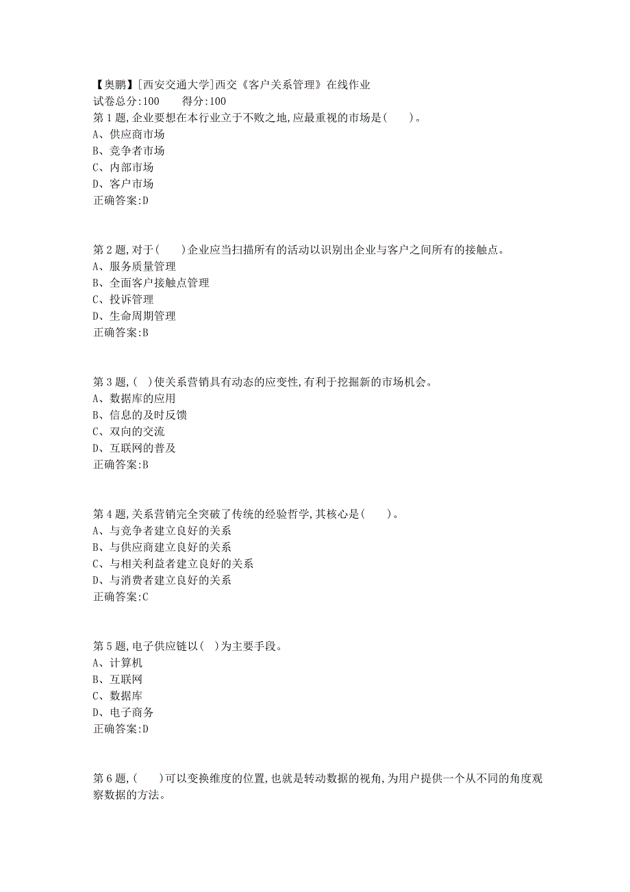 2019春[西安交通大学]西交《客户关系管理》在线作业_第1页