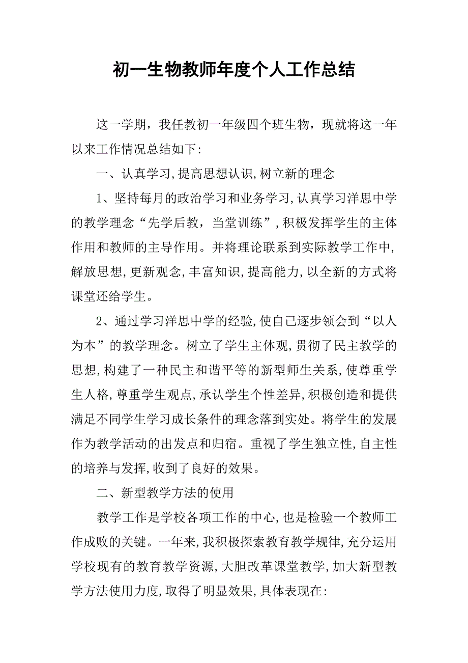 初一生物教师年度个人工作总结.doc_第1页