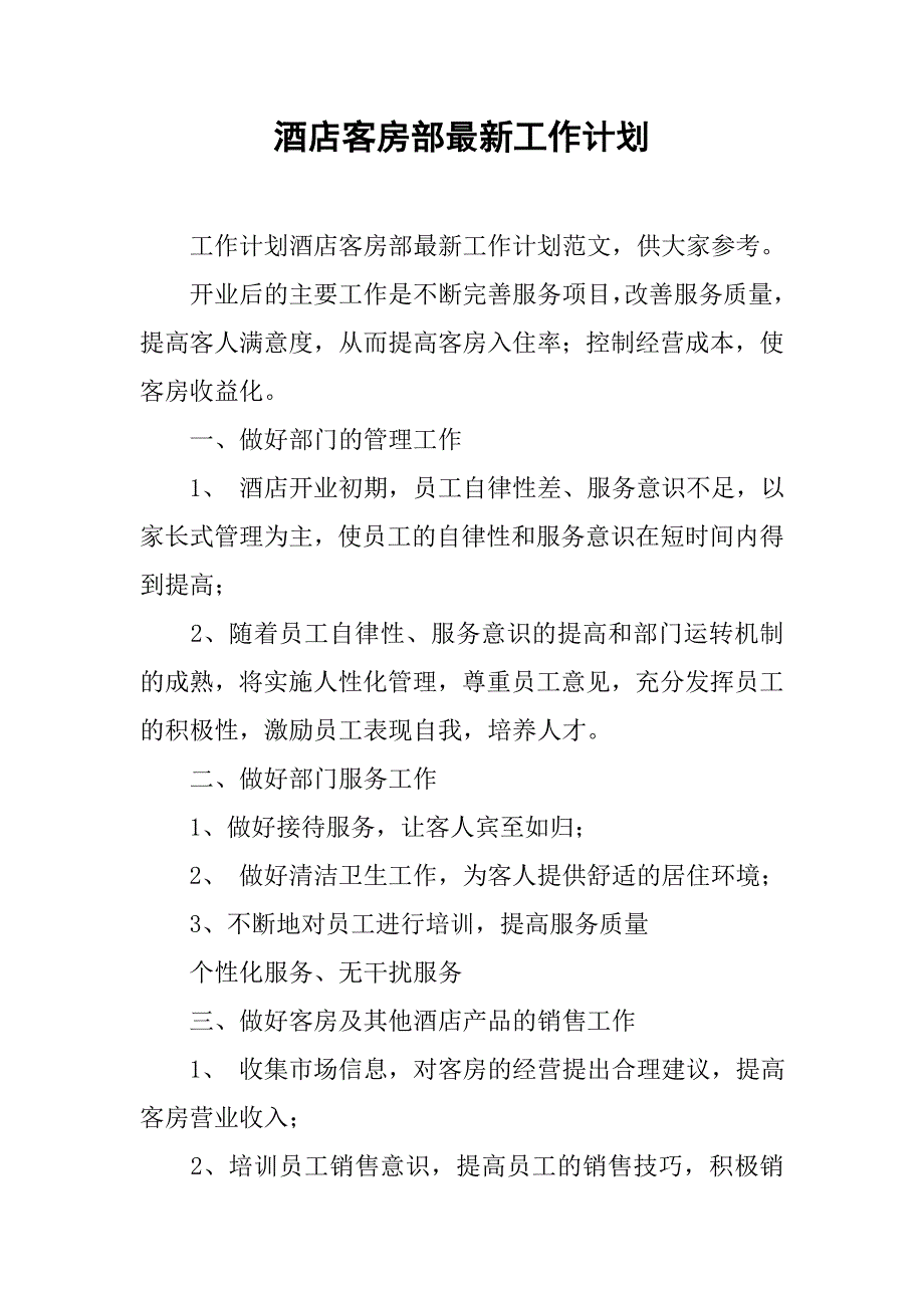 酒店客房部最新工作计划.doc_第1页