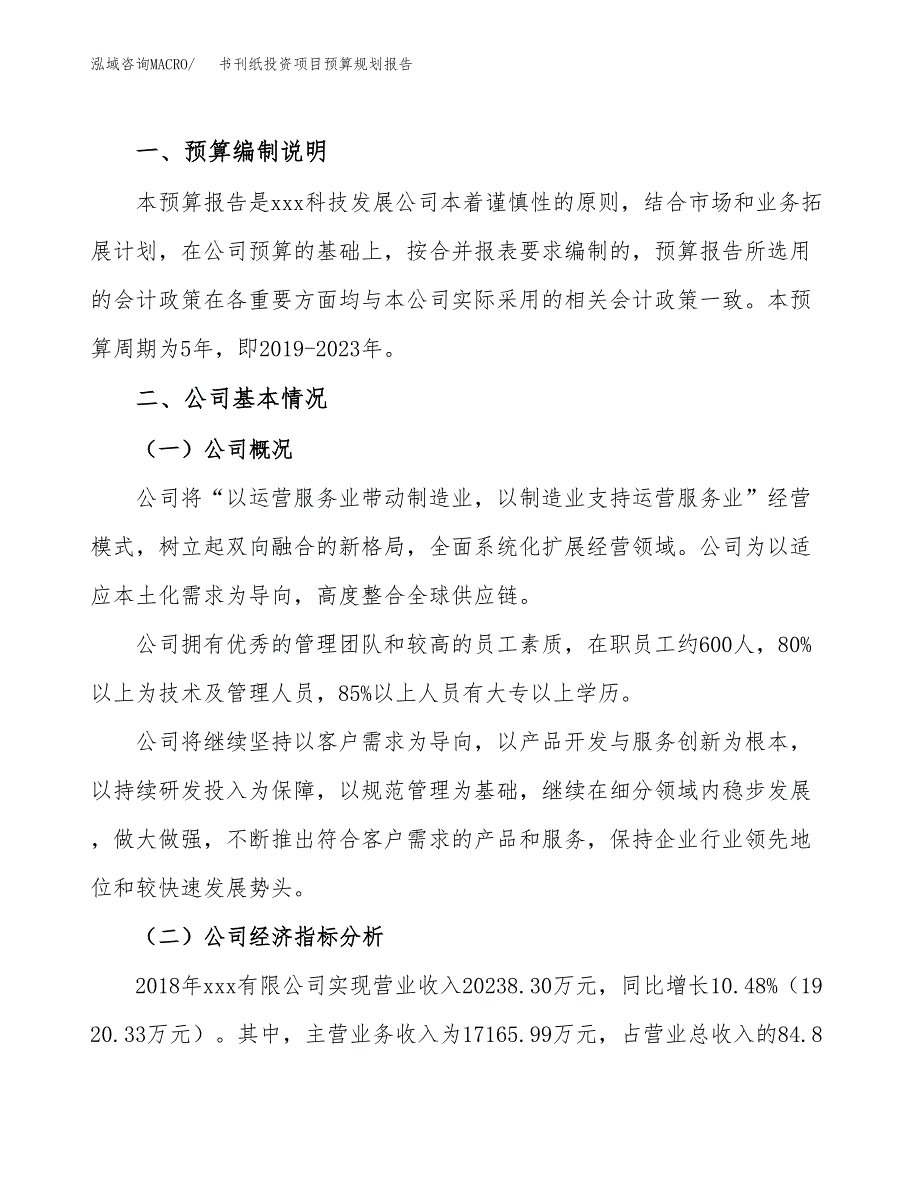 书刊纸投资项目预算规划报告_第2页