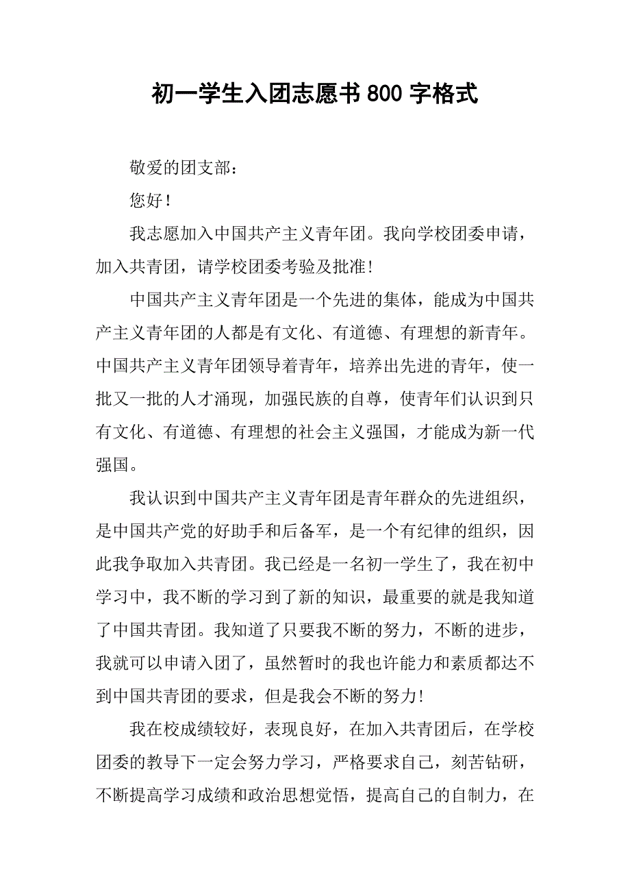 初一学生入团志愿书800字格式.doc_第1页