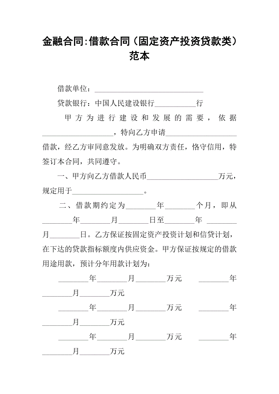 金融合同-借款合同（固定资产投资贷款类）范本.doc_第1页