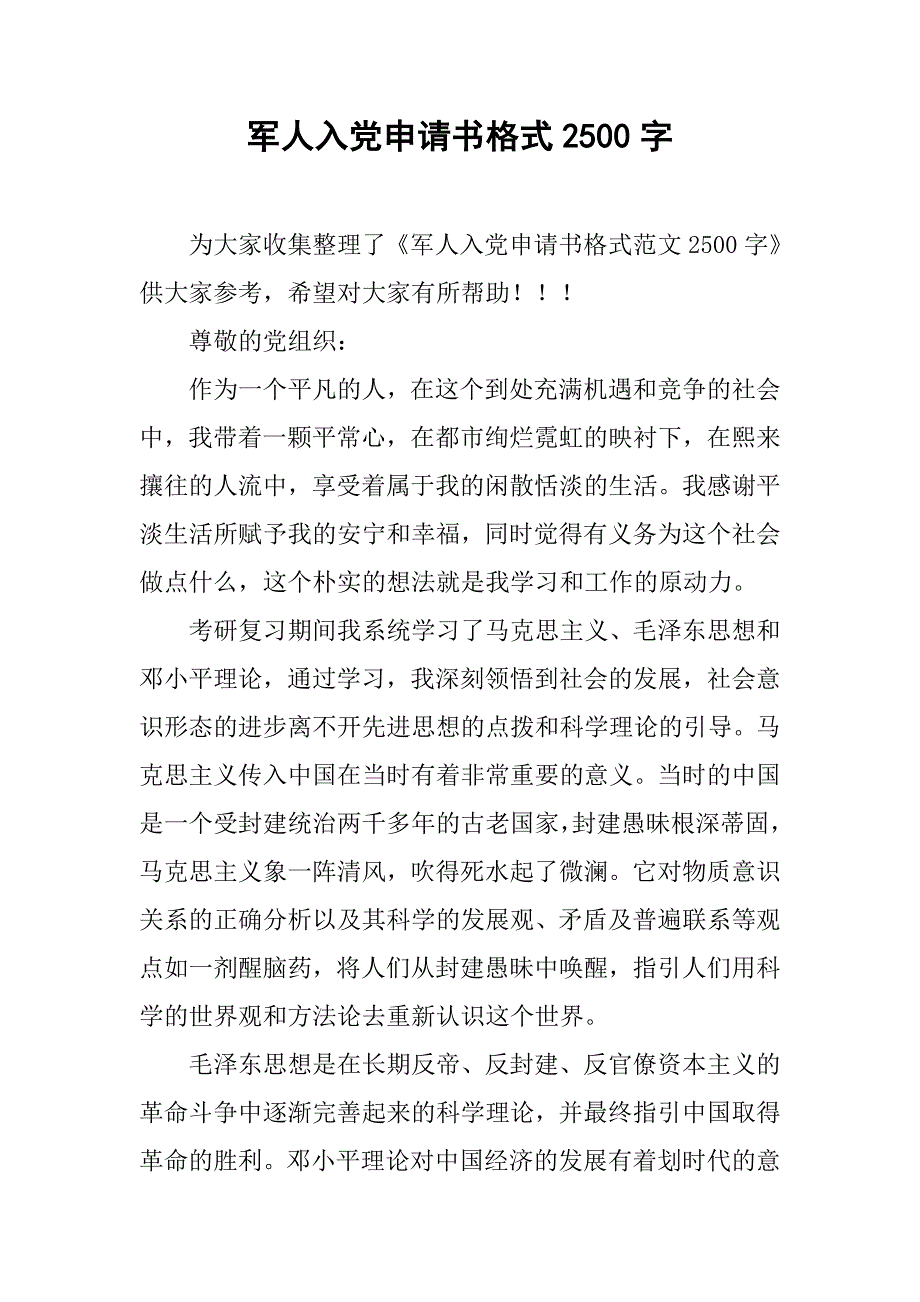 军人入党申请书格式2500字.doc_第1页