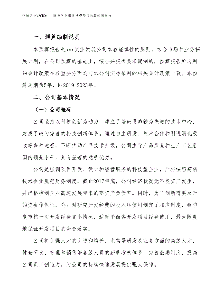 防身防卫用具投资项目预算规划报告_第2页