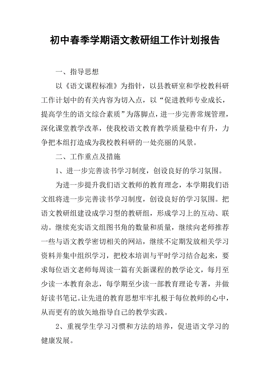 初中春季学期语文教研组工作计划报告.doc_第1页