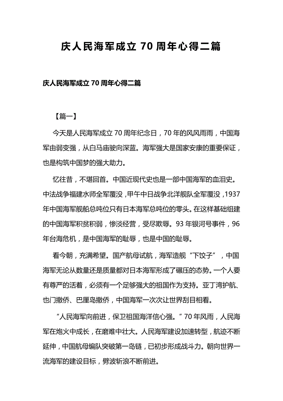 庆人民海军成立70周年心得二篇_第1页