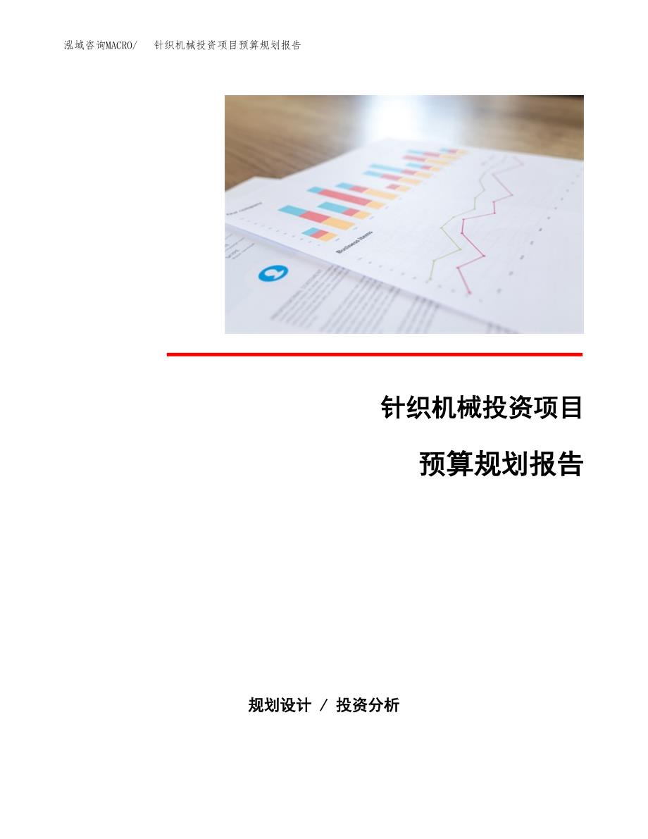 针织机械投资项目预算规划报告_第1页