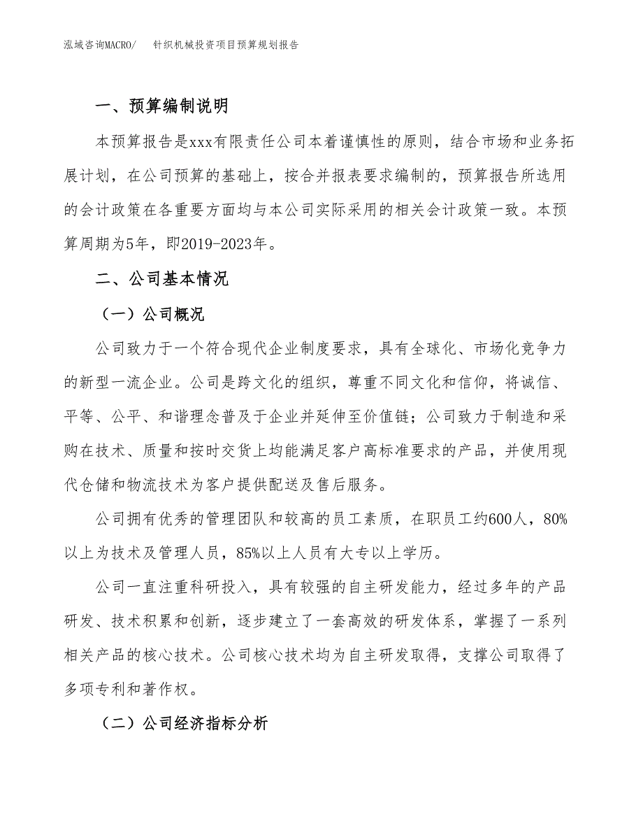 针织机械投资项目预算规划报告_第2页