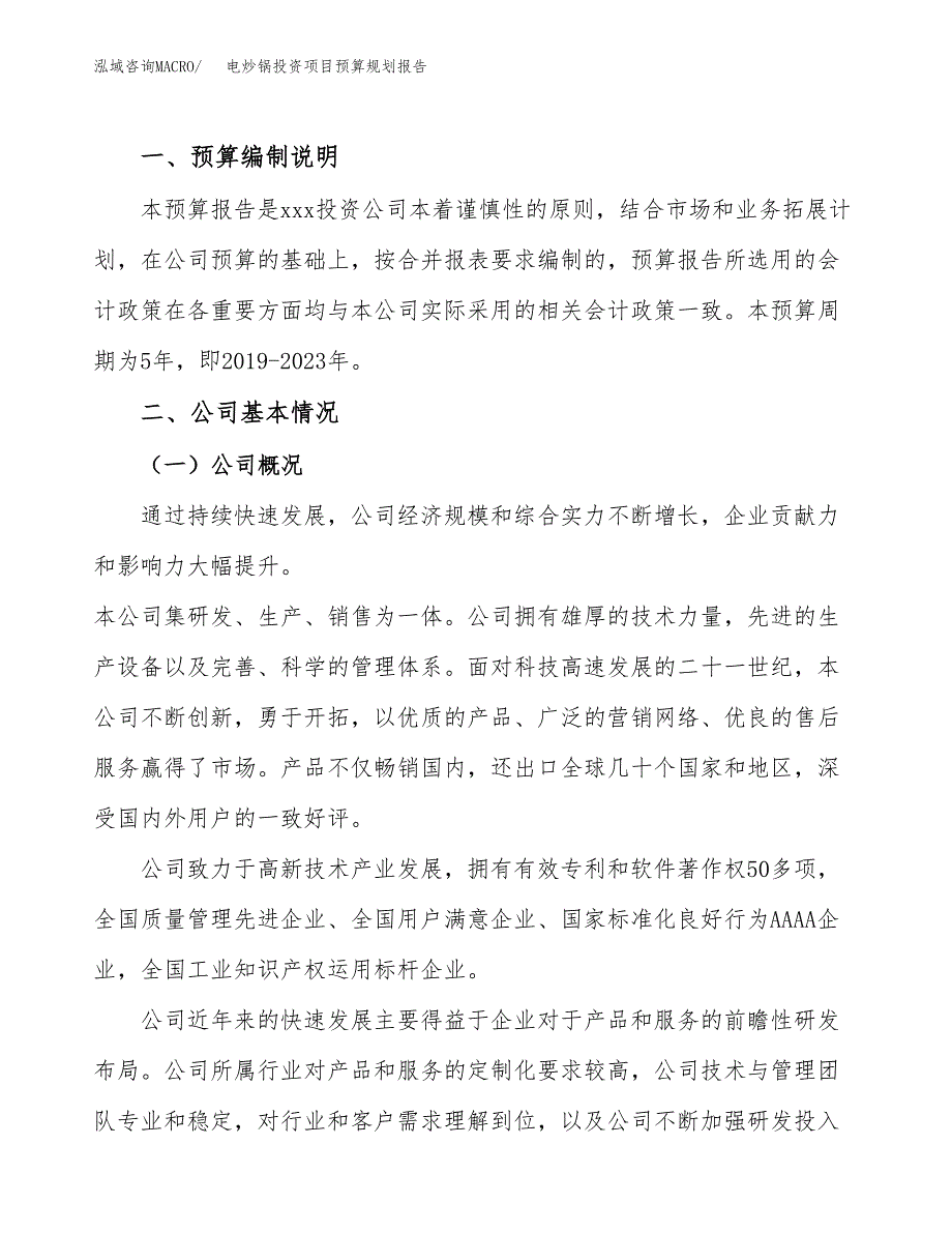 电炒锅投资项目预算规划报告_第2页