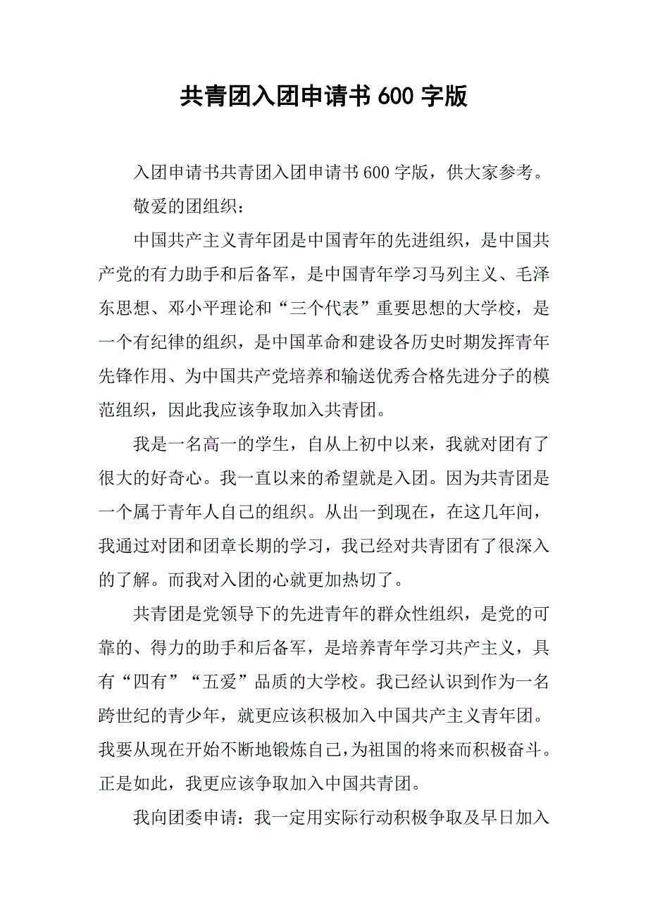 共青团入团申请书600字版.doc_第1页