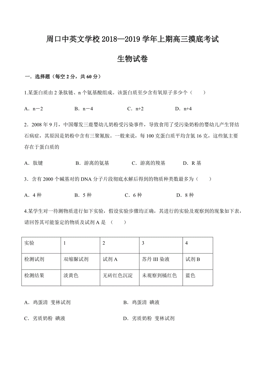 河南省周口中英文学校2019届高三上学期第一次月考生物试卷含答案_第1页