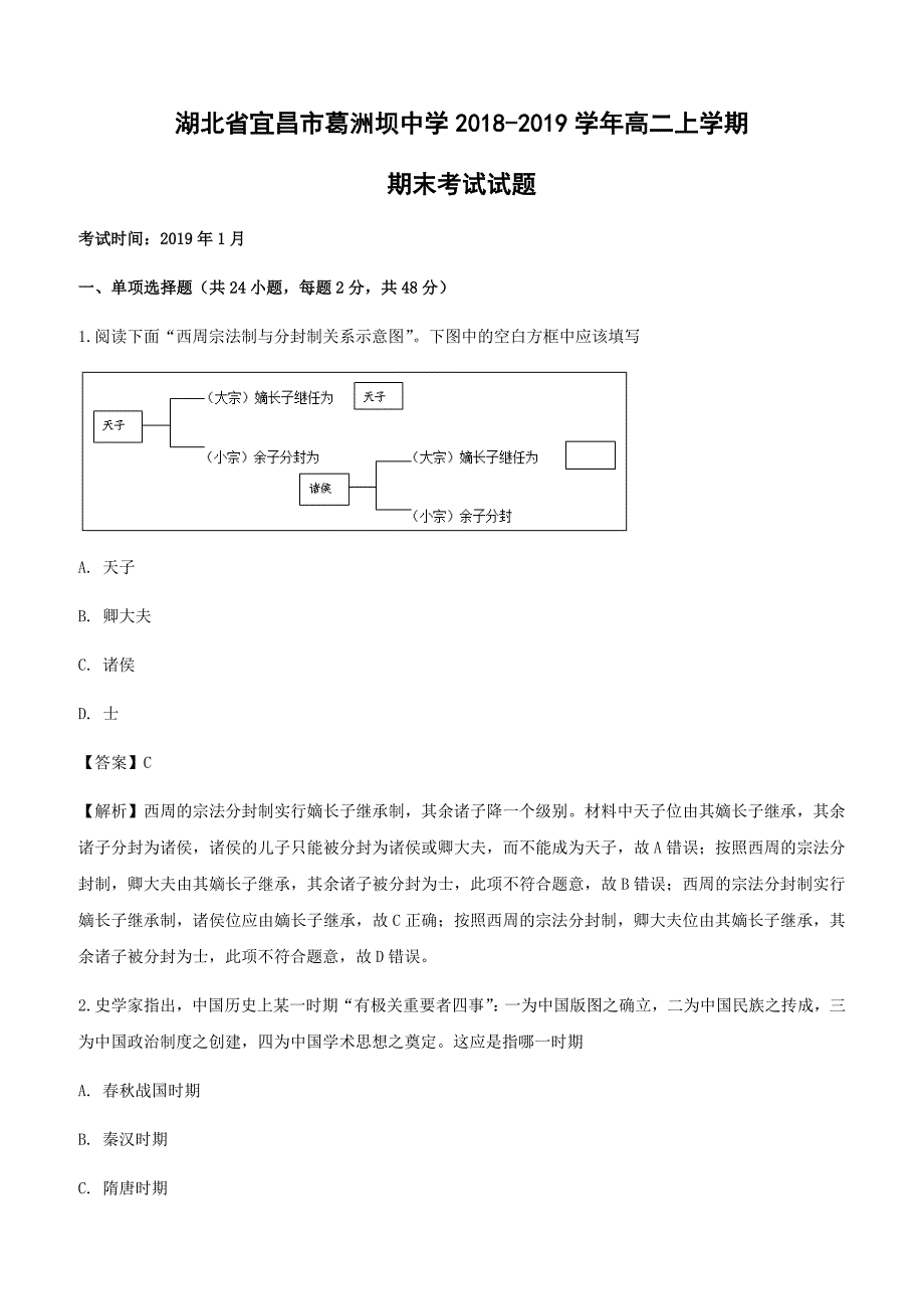 湖北省宜昌市葛洲坝中学2018-2019学年高二上学期期末考试历史试卷附答案解析_第1页