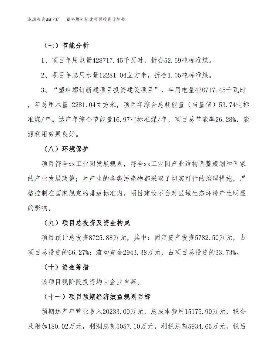 塑料螺钉新建项目投资计划书_第3页