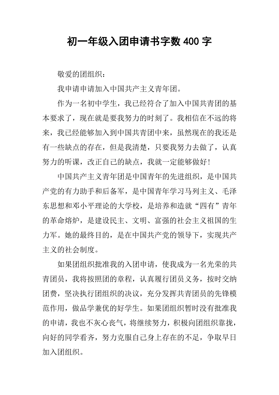 初一年级入团申请书字数400字.doc_第1页