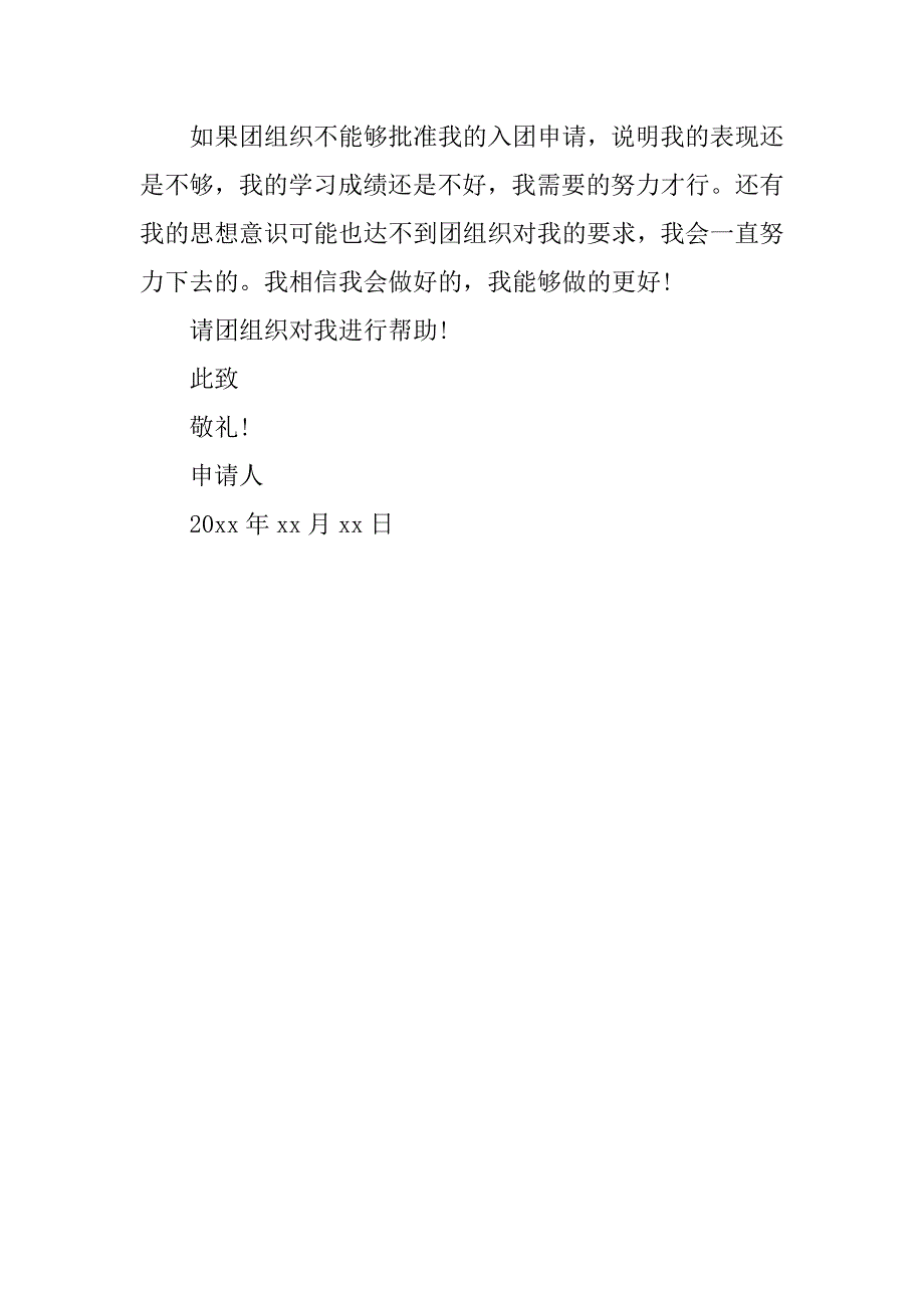 初一年级入团申请书字数400字.doc_第2页