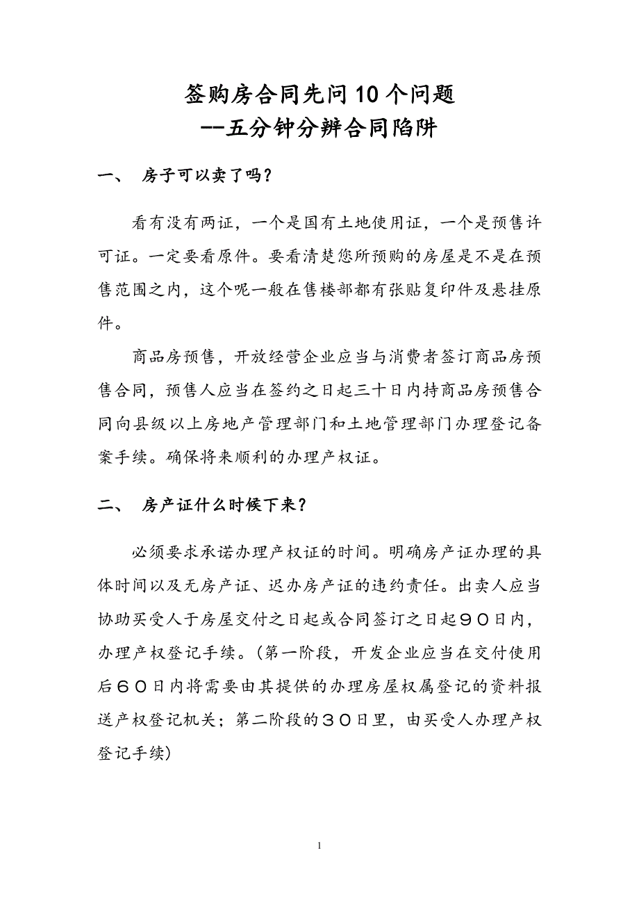 签购房合同先问10个问题、五分钟识破合同陷阱.pdf_第1页