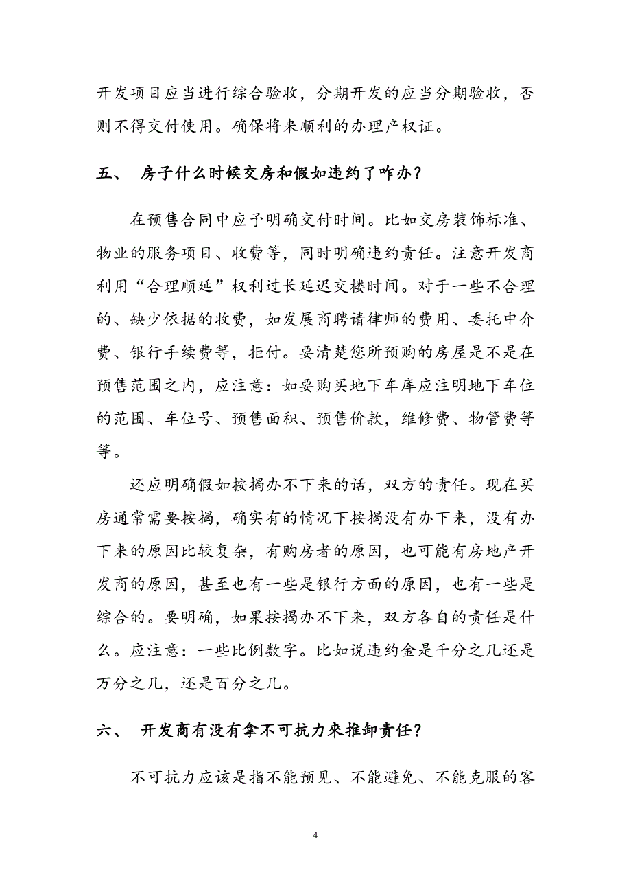 签购房合同先问10个问题、五分钟识破合同陷阱.pdf_第4页