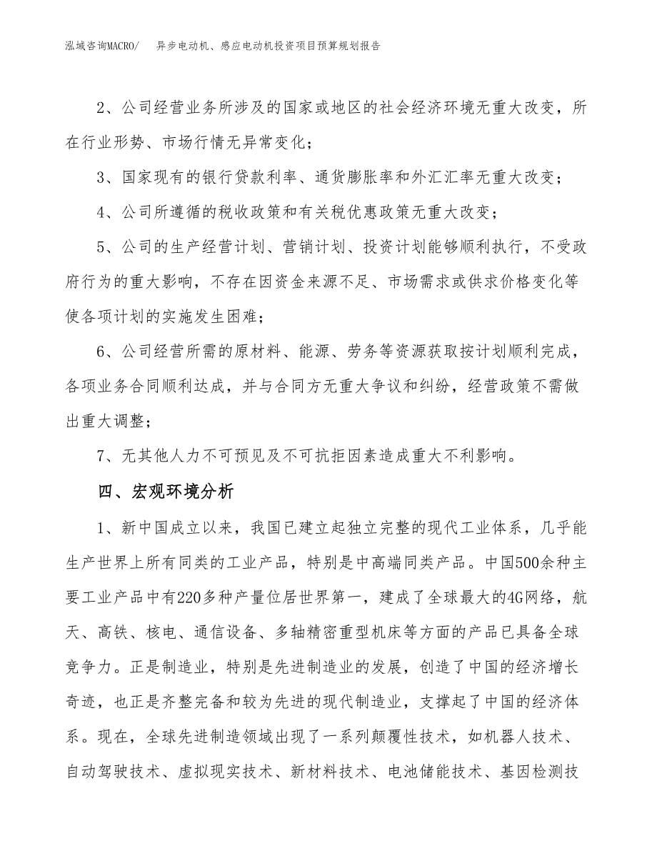 异步电动机、感应电动机投资项目预算规划报告_第5页