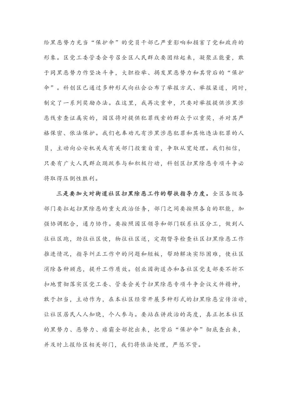 扫黑除恶专项斗争重点工作部署推进会上的讲话（两篇）_第5页