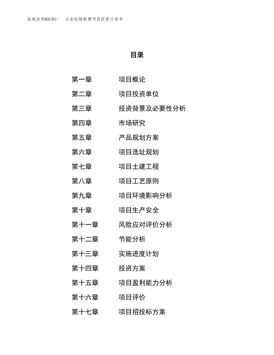 五金铰链新建项目投资计划书_第1页