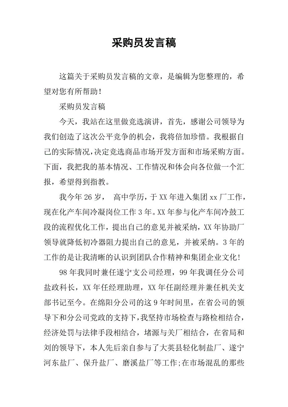 采购员发言稿.doc_第1页