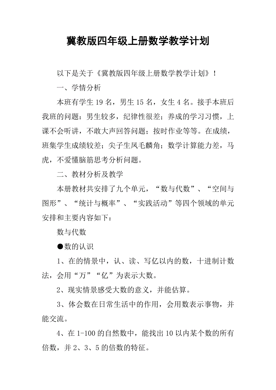 冀教版四年级上册数学教学计划.doc_第1页