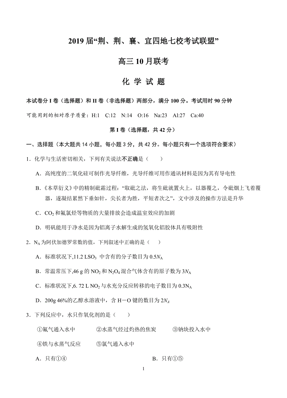 湖北省四地七校考试联盟2019届高三上学期10月联考化学试卷含答案_第1页