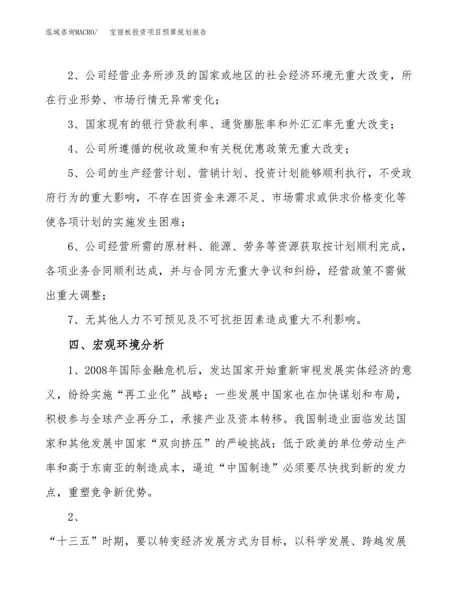 宝丽板投资项目预算规划报告_第5页