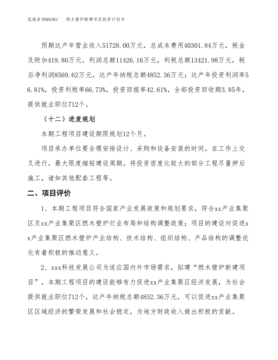 燃木壁炉新建项目投资计划书_第4页