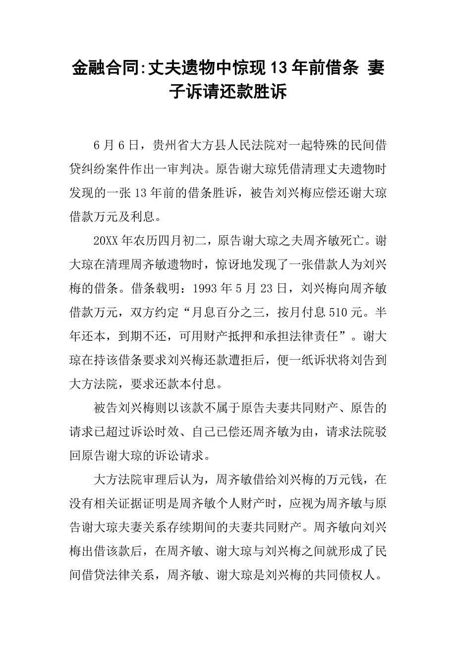 金融合同-丈夫遗物中惊现13年前借条 妻子诉请还款胜诉.doc_第1页