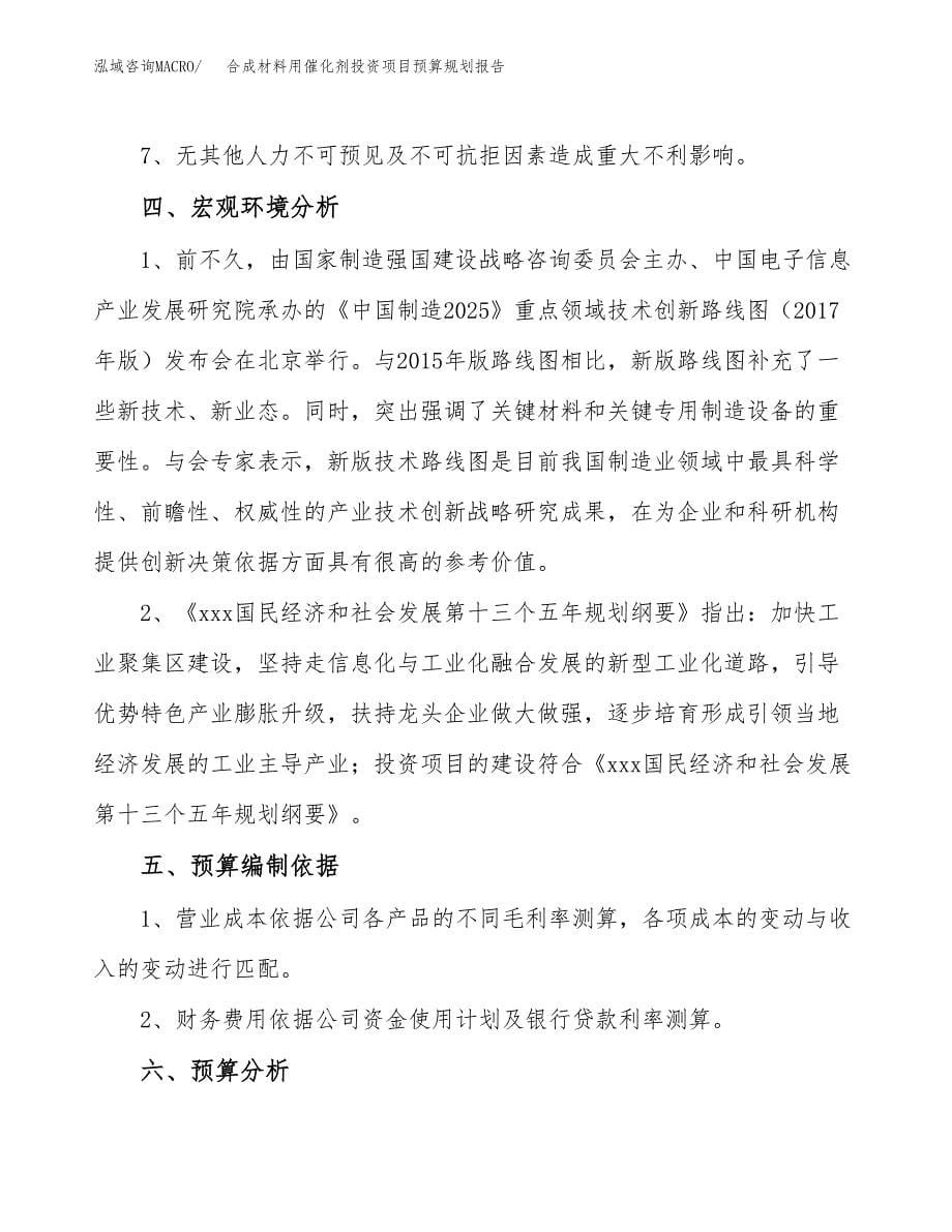 合成材料用催化剂投资项目预算规划报告_第5页