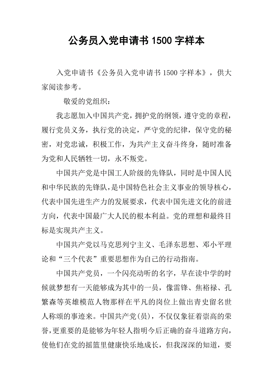 公务员入党申请书1500字样本.doc_第1页