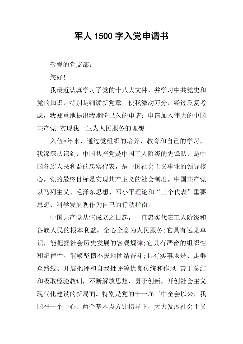 军人1500字入党申请书.doc_第1页