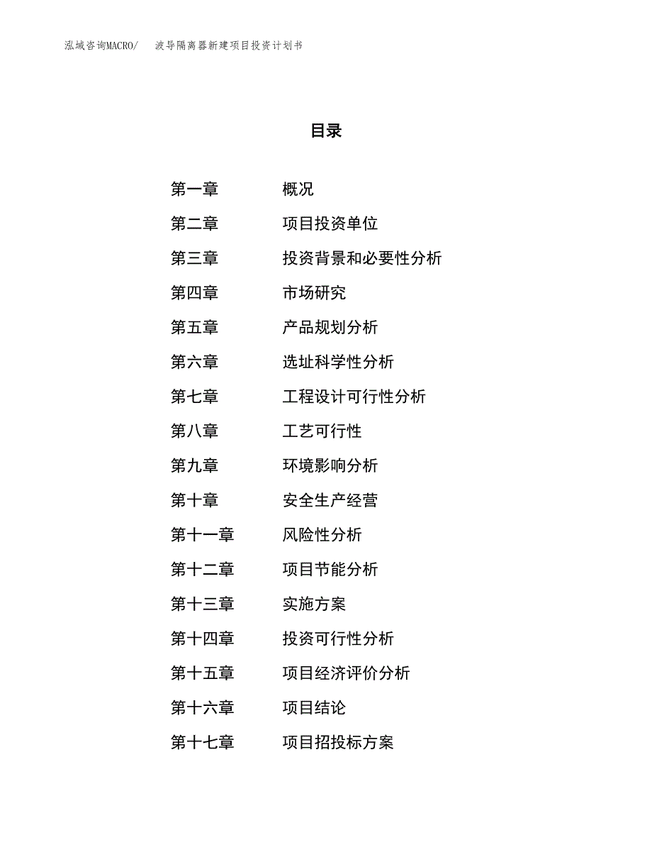 波导隔离器新建项目投资计划书_第1页