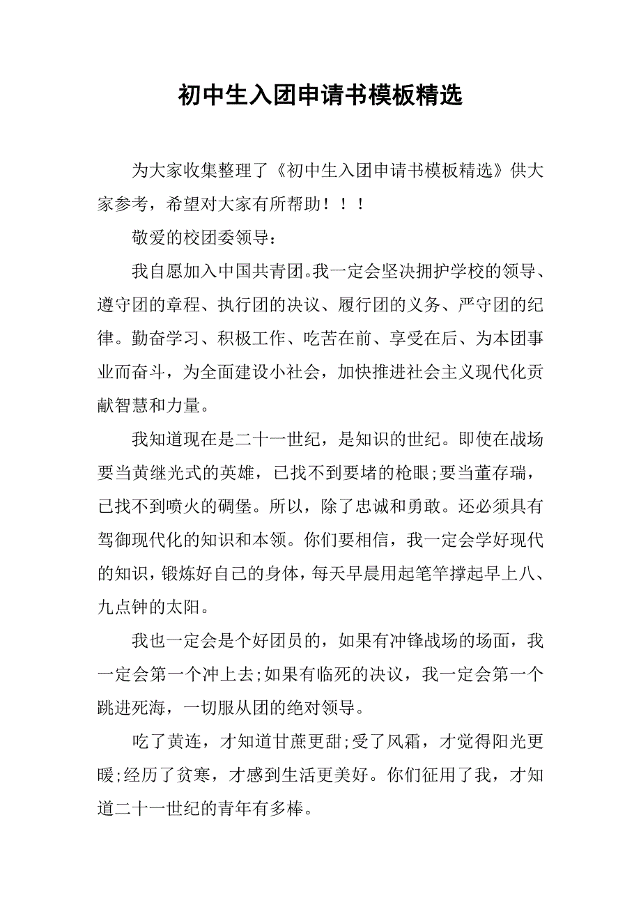 初中生入团申请书模板精选.doc_第1页