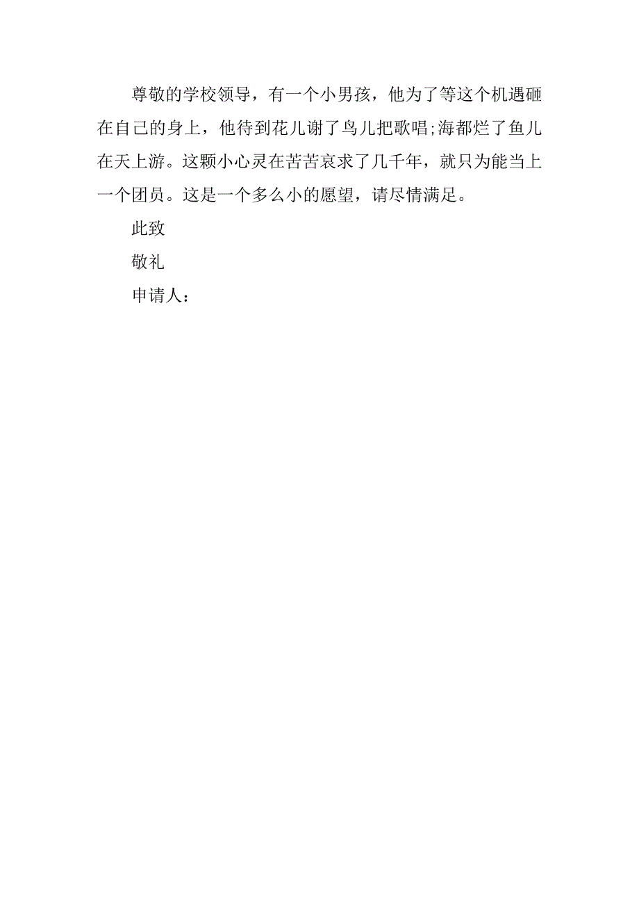 初中生入团申请书模板精选.doc_第2页
